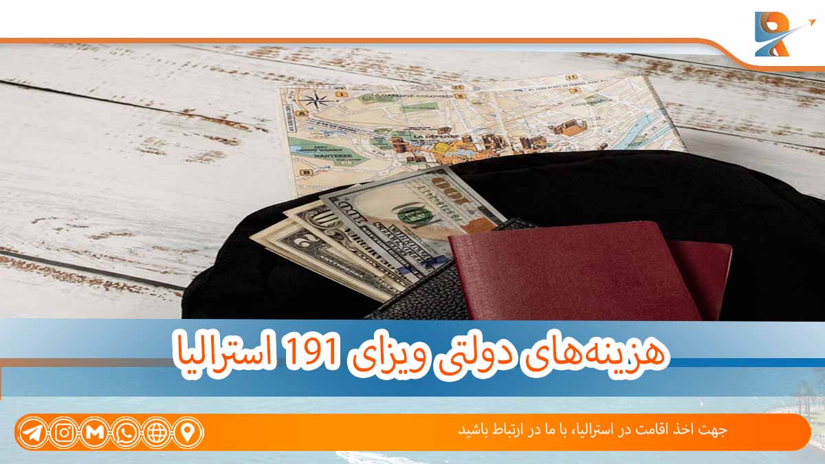 هزینه لازم برای ویزای 191 استرالیا - Application Fee 