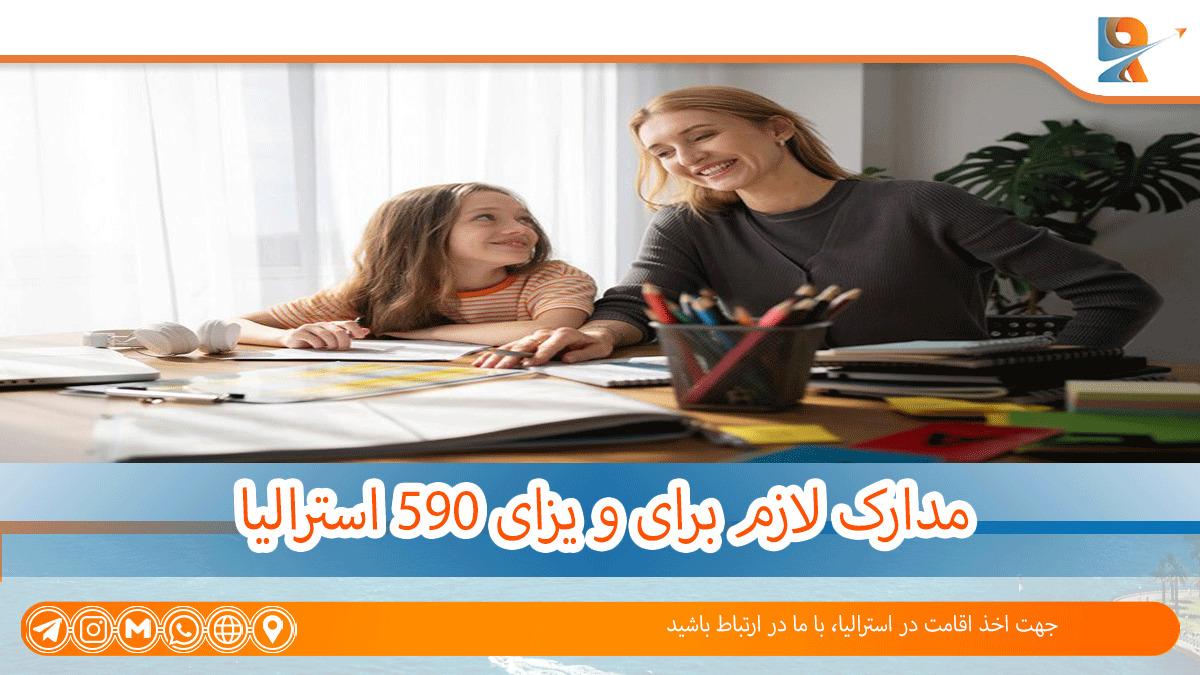 مدارک مورد نیاز برای ویزای 590 استرالیا