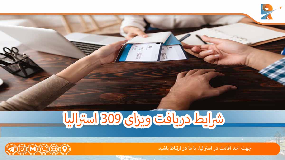 شرایط اخذ ویزای 309 استرالیا