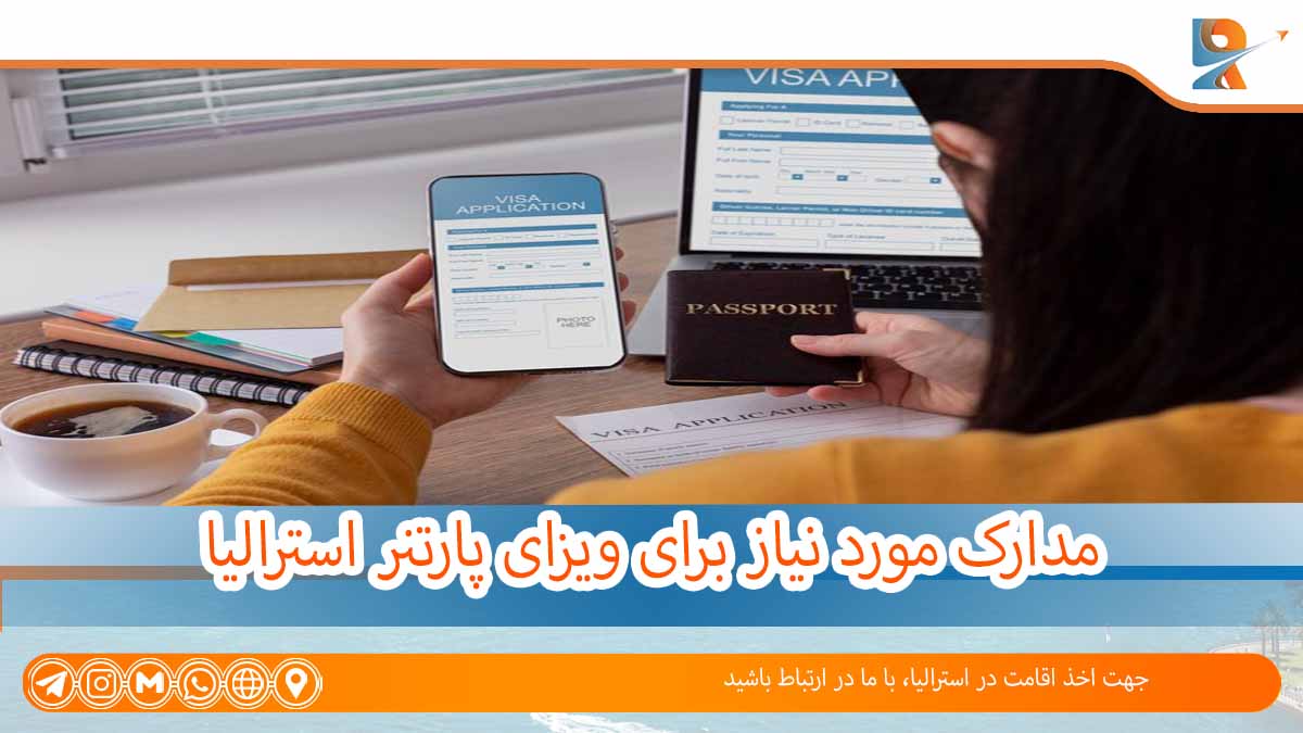 مدارک لازم جهت مهاجرت به استرالیا از طریق ویزای موقت ازدواج 309 استرالیا