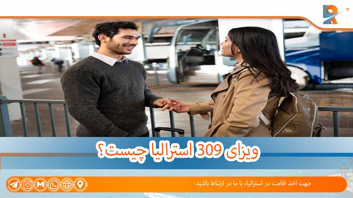 ویزای 309، ویزای موقت ازدواج استرالیا