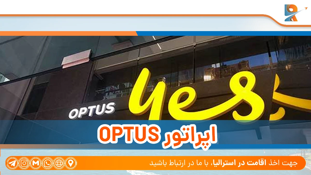 optus اپراتورهای تلفن همراه در استرالیا