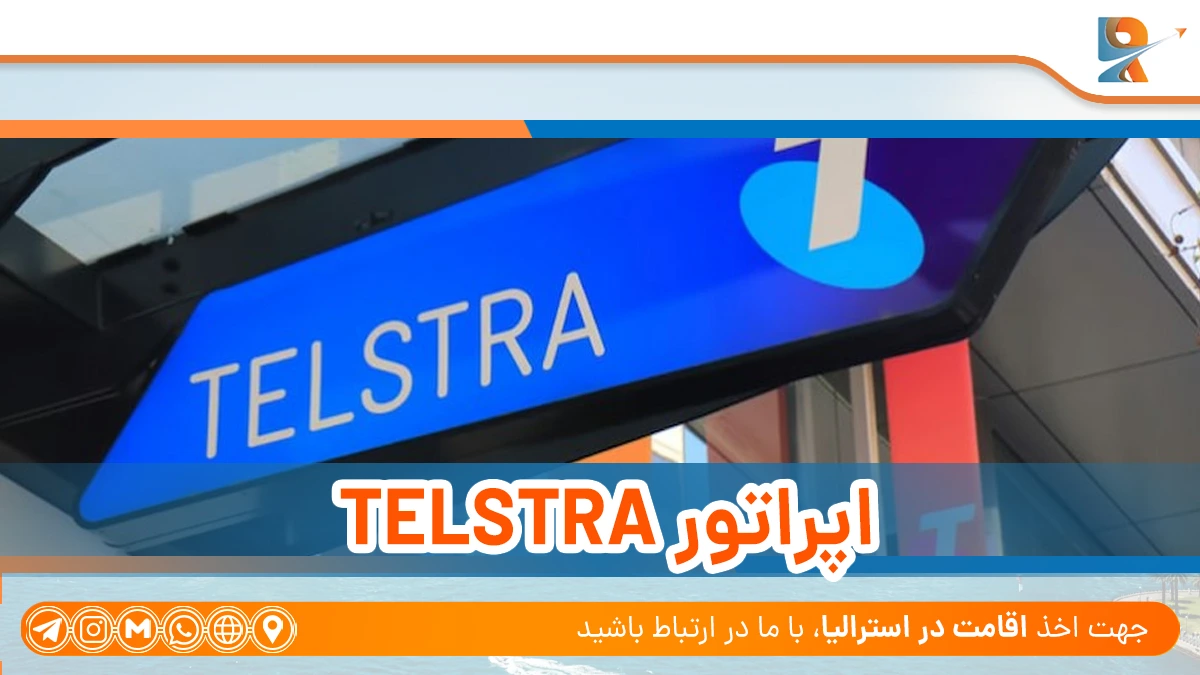 telstra اپراتورهای تلفن همراه در استرالیا