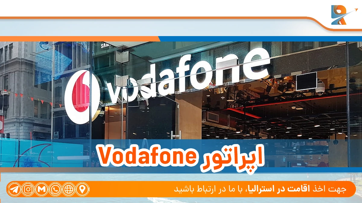 vodafone اپراتورهای تلفن همراه در استرالیا