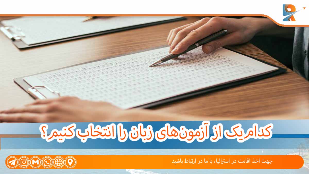 آزمون زبان برای مهاجرت به استرالیا