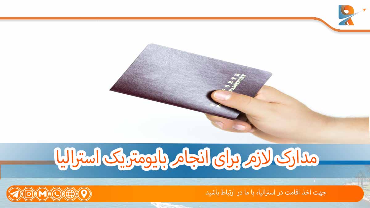 مدارک لازم انگشت نگاری برای ویزای استرالیا