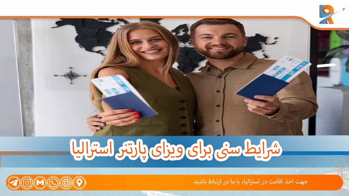 شرایط سنی ویزای استرالیا برای ویزای همسر