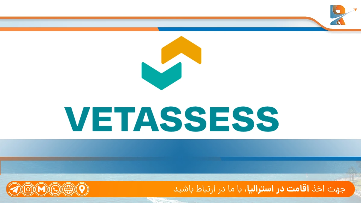 VETASSESS (خدمات ارزیابی آموزشی و حرفه‌ای) - معرفی سازمان های ارزیابی مدارک استرالیا + بررسی شرایط و هزینه ارزیابی مدارک استرالیا ۲۰۲۴