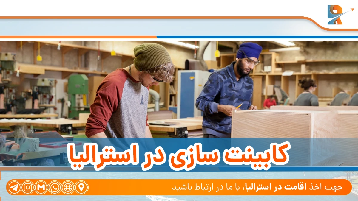 صفر تا صد مهاجرت کابینت ساز به استرالیا + شرایط مهاجرت کابینت ساز به استرالیا چیست؟