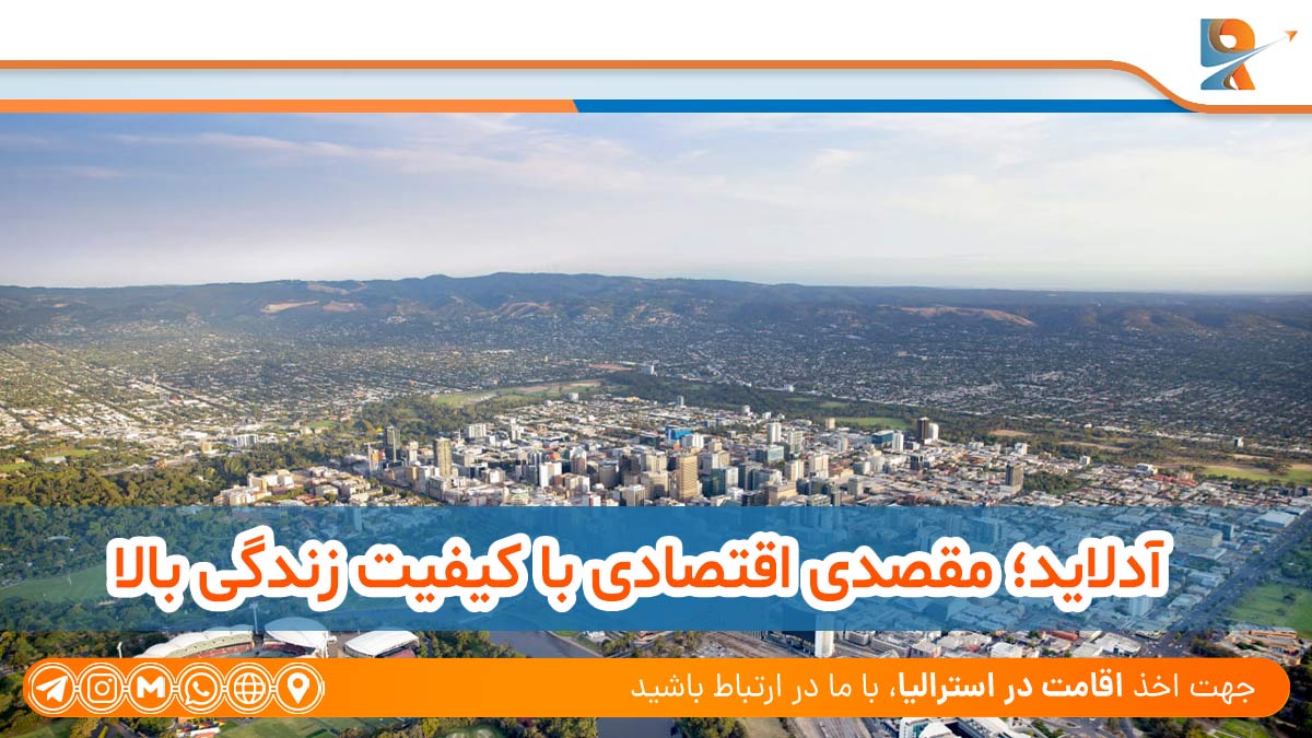 آدلاید؛ مقصدی اقتصادی با کیفیت زندگی بالا ، Adelaide: An economic destination with a high quality of life