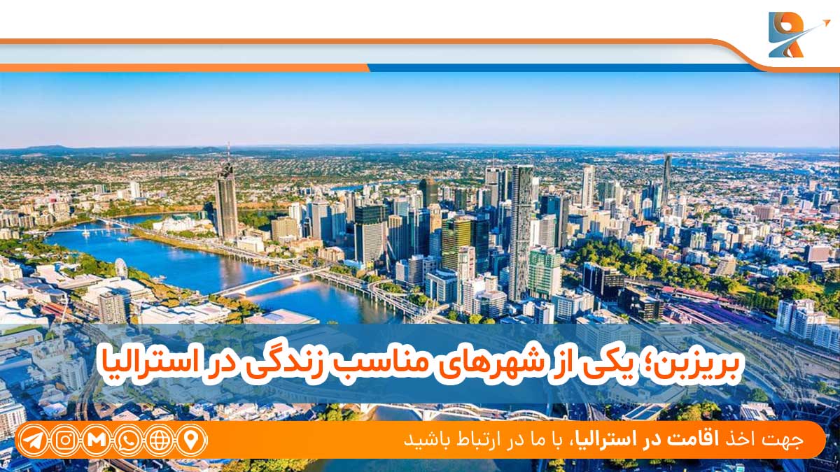 بریزبن؛ یکی از شهرهای مناسب زندگی در استرالیا ،Brisbane is one of the most livable cities in Australia