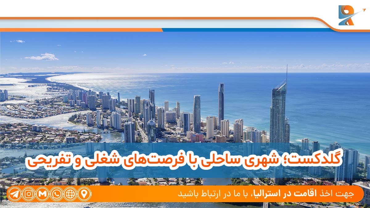 گلدکست؛ شهری ساحلی با فرصت‌های شغلی و تفریحی،Gold Coast: A coastal city with job and recreational opportunities