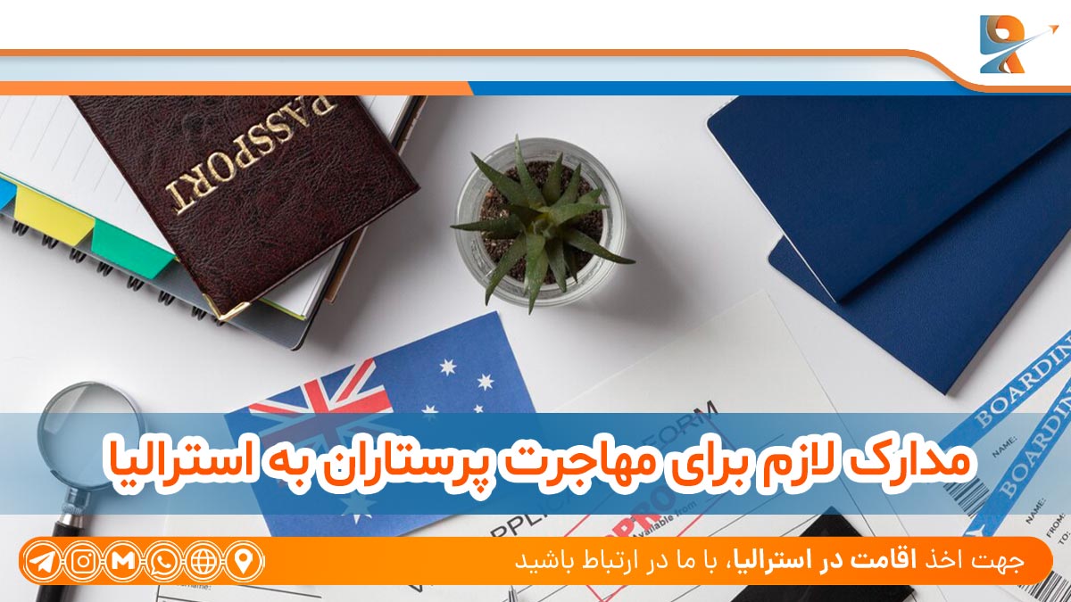 مدارک لازم برای مهاجرت پرستاران به استرالیا ، Required documents for nurses to immigrate to Australia