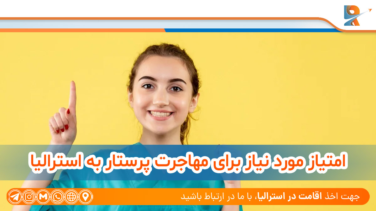 امتیاز مورد نیاز برای مهاجرت پرستار به استرالیا ، Points required for nurse immigration to Australia