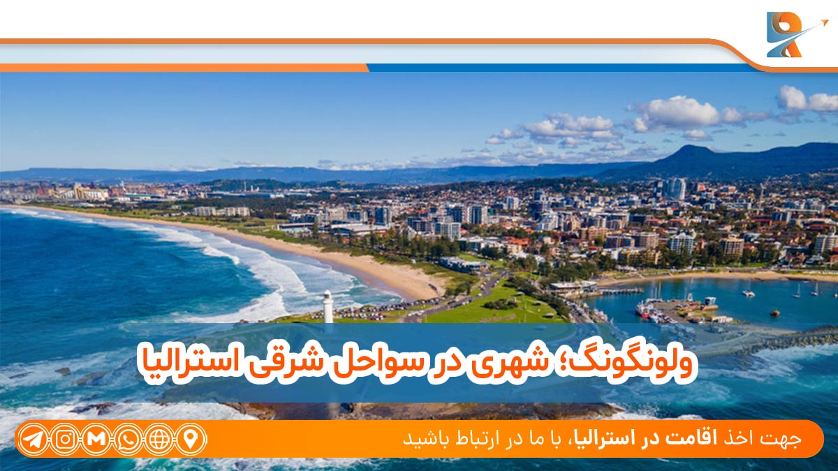 ولونگونگ؛ شهری در سواحل شرقی استرالیا، Wollongong:, a city on the east coast of Australia