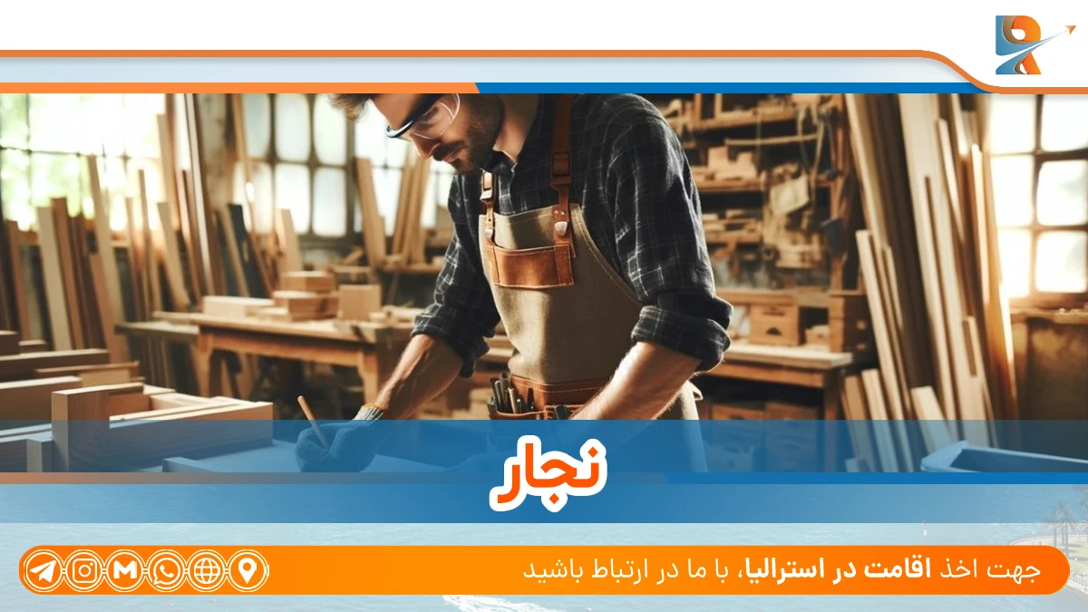 نجاری از بهترین مشاغل فنی برای مهاجرت به استرالیا