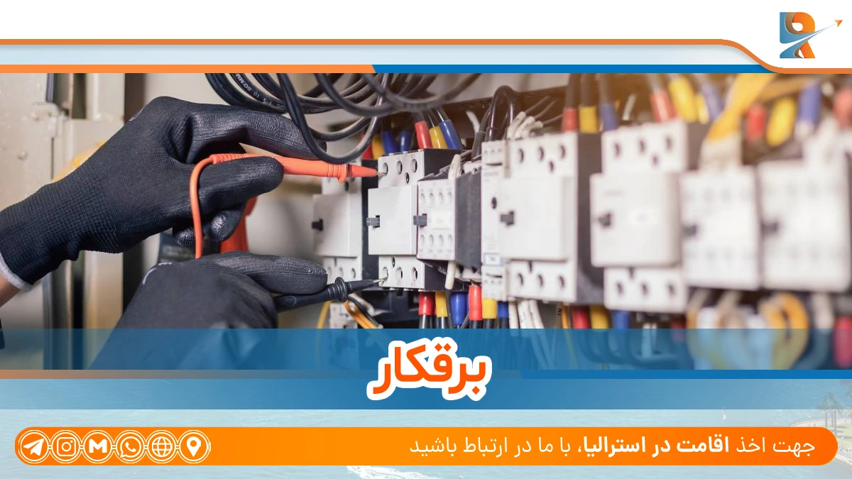 برق کار از شغل‌های فنی با بیشترین تقاضا در استرالیا