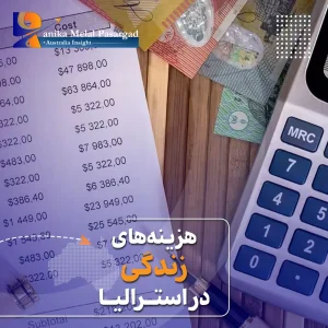 هزینه زندگی در استرالیا
