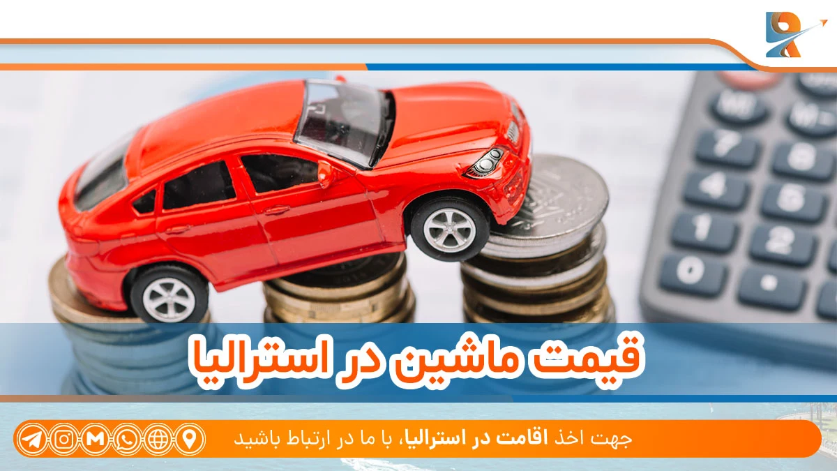 قیمت ماشین در استرالیا