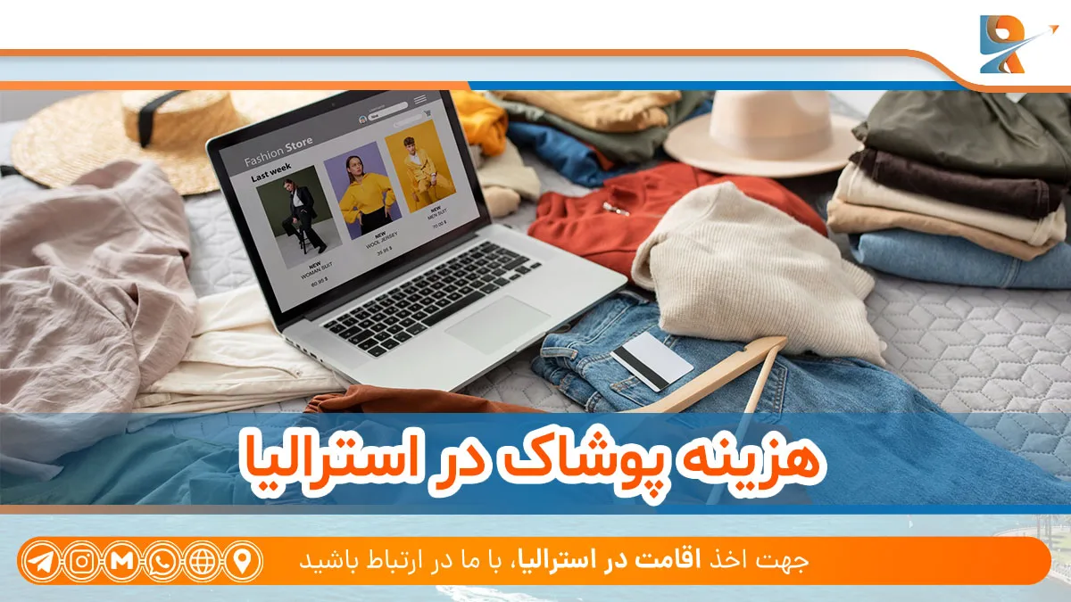 هزینه پوشاک در استرالیا