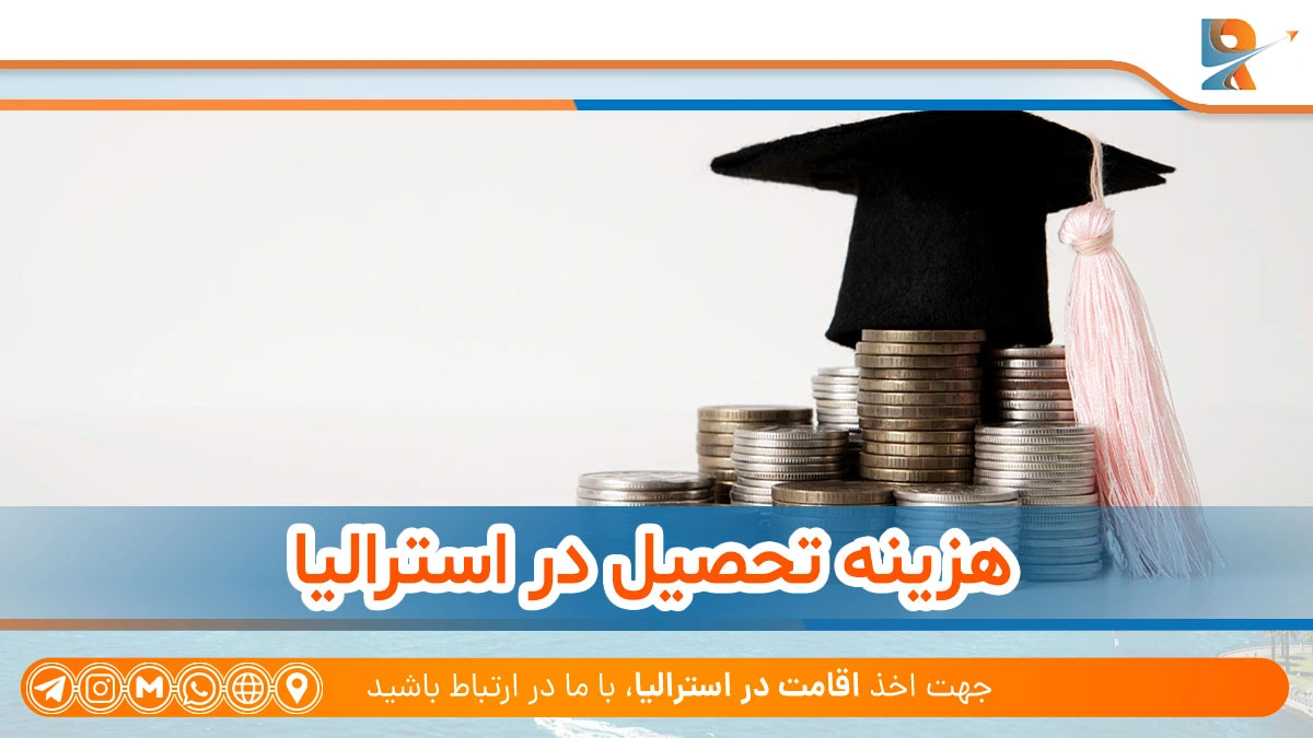 هزینه تحصیل در استرالیا