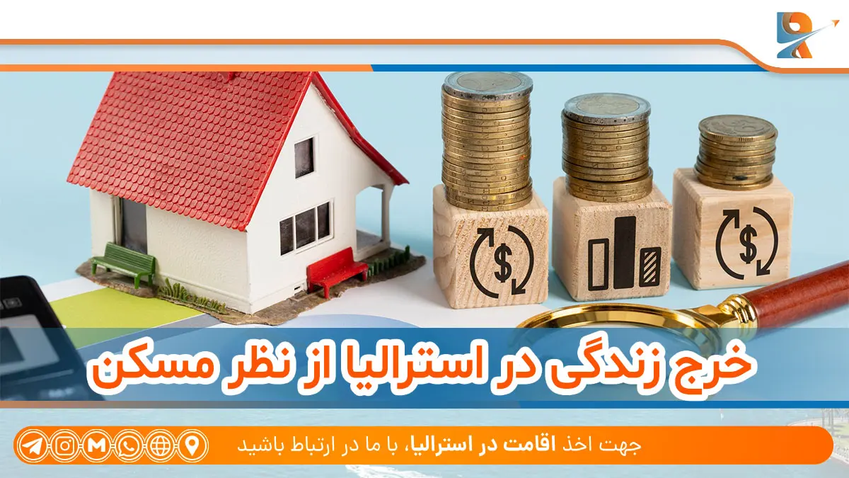 هزینه های زندگی در شهرهای استرالیا از نظر مسکن