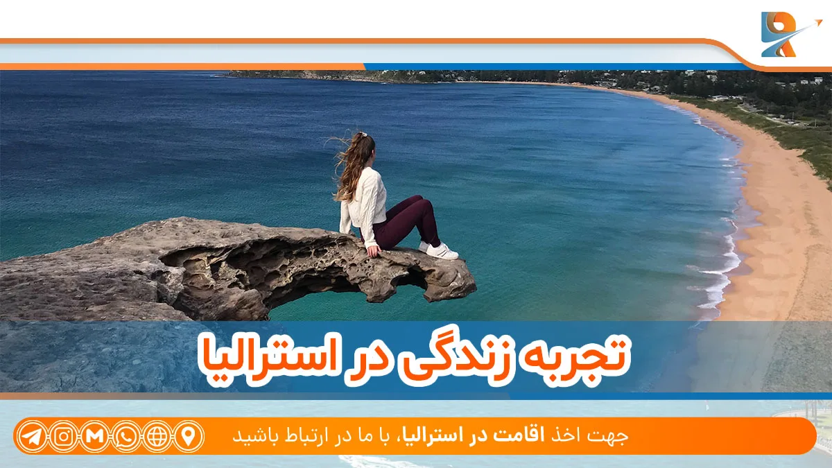 تجربه زندگی در استرالیا