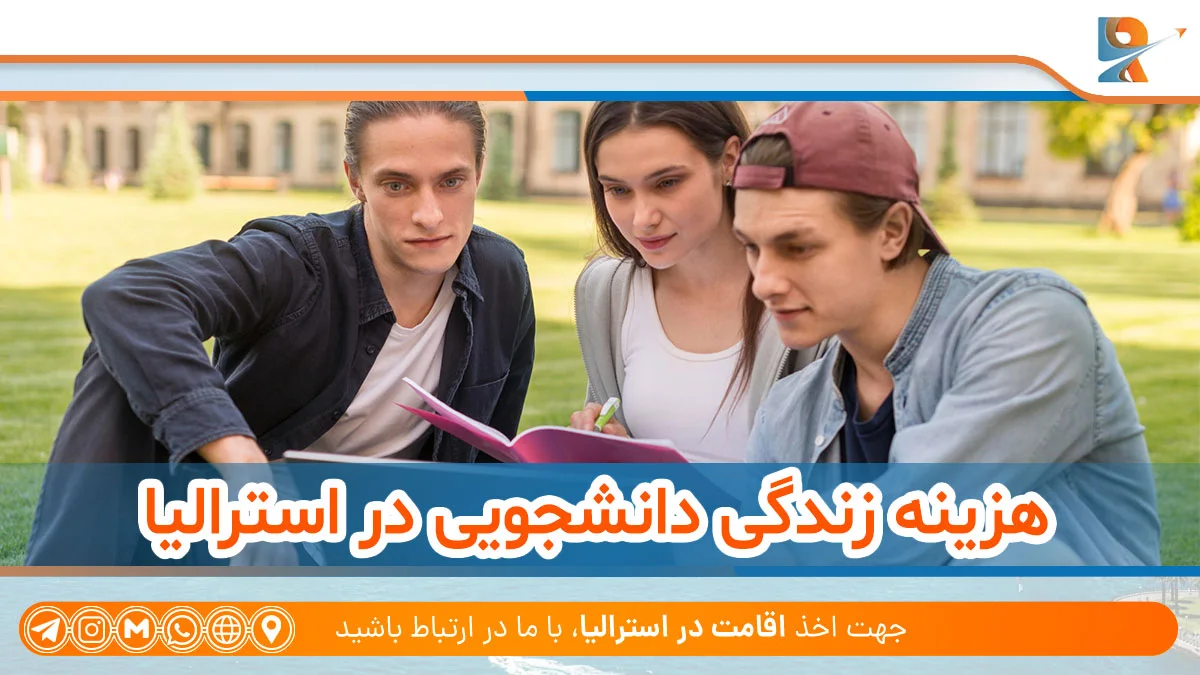 هزینه زندگی دانشجویی در استرالیا