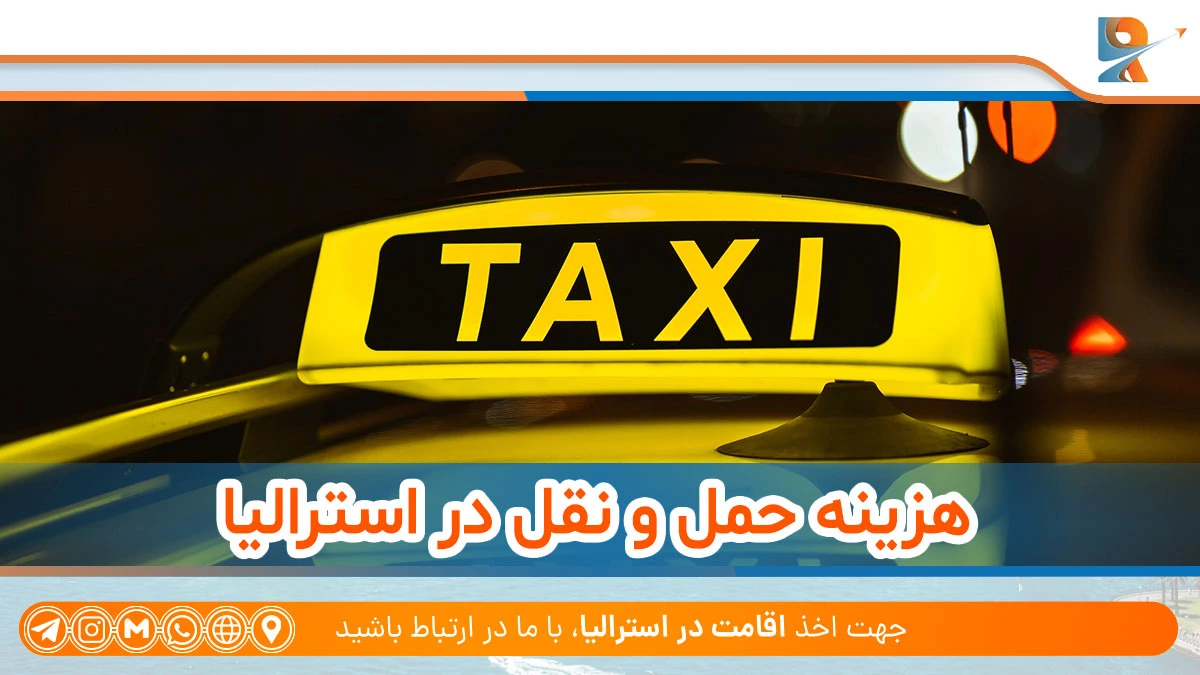 هزینه زندگی در استرالیا از نظر حمل و نقل