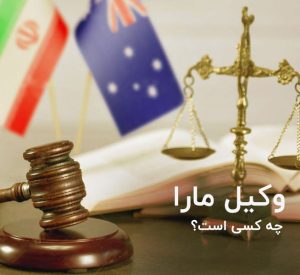 پرچم ایران و اسرالیا به همراه یک ترازوی مربوط به دادگاه و حقوق