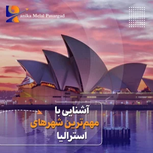 بهترین شهرهای استرالیا برای زندگی