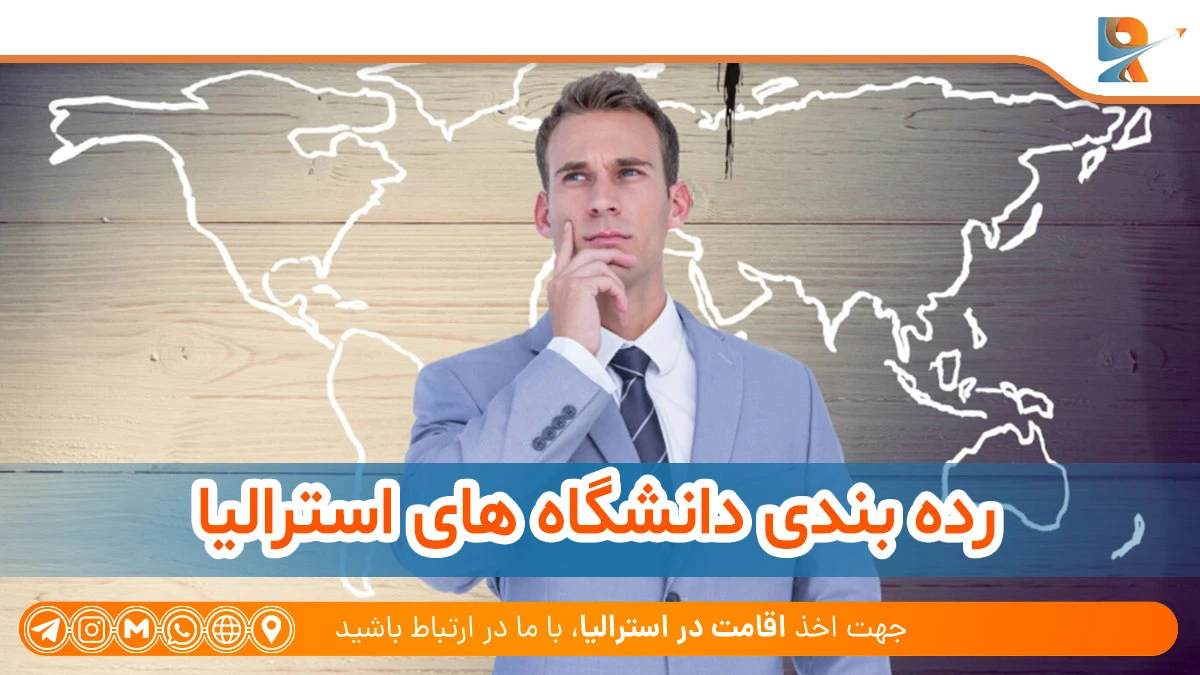 جدیدترین رنکینگ دانشگاه های استرالیا 