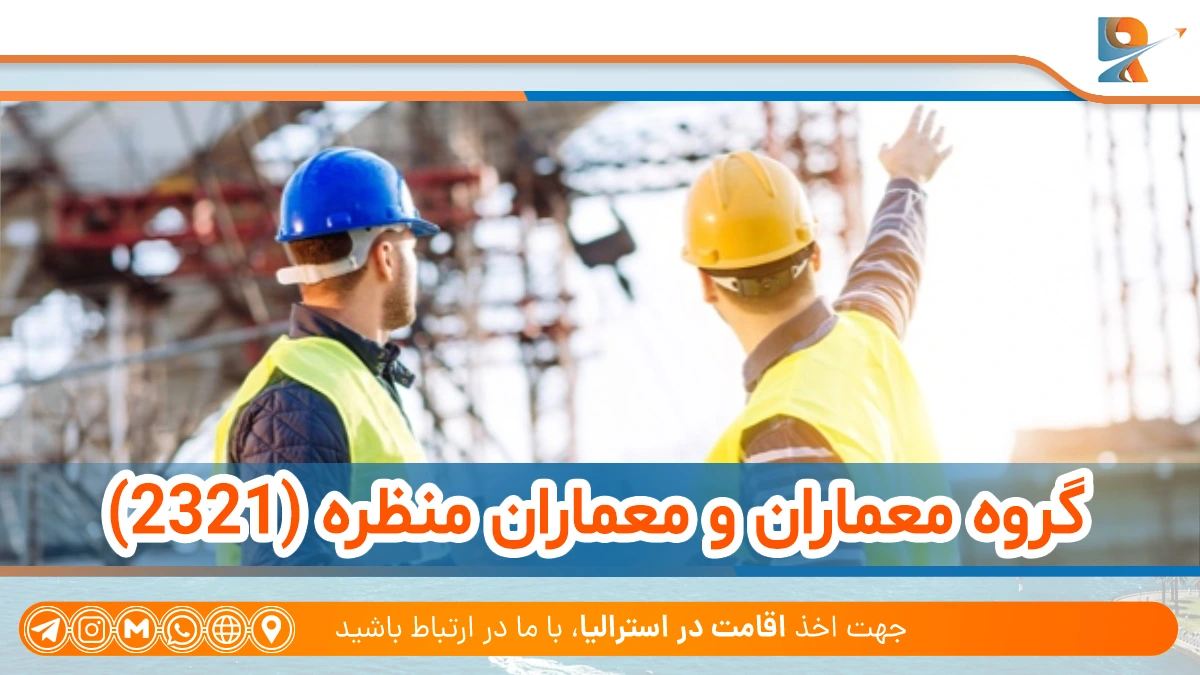 راهنمای جامع کار معماری در استرالیا + آشنایی با شغل معماری استرالیا