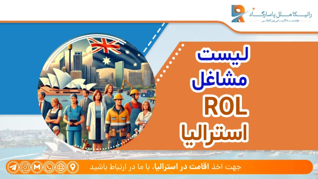 لیست مشاغل ROL استرالیا؛ مشاغل ROL در استرالیا