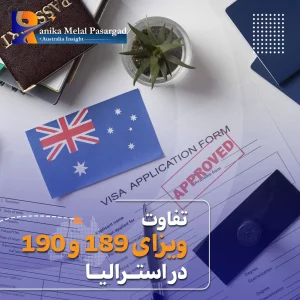 تفاوت ویزای 189 با 190