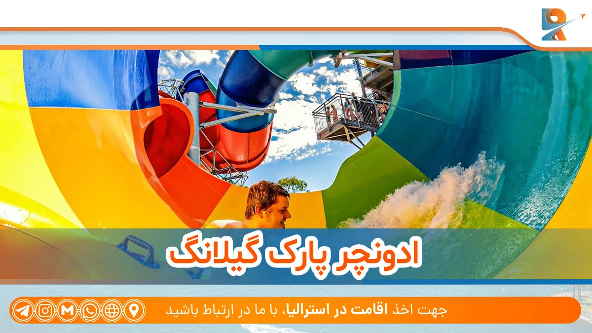 پارک آبی Adventure Park Geelong از بهترین پارک های آبی کشور استرالیا