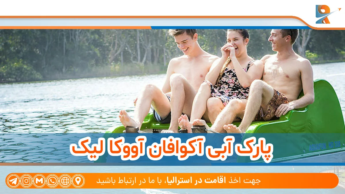 پارک آبی Aquafun Avoca Lake با تفریحات پارک‌های آبی در استرالیا