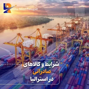 صادرات کشور استرالیا