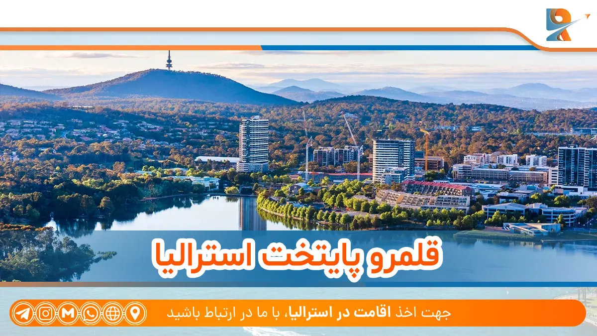 قلمرو پایتخت استرالیا برای درک تفاوت ایالت با قلمرو