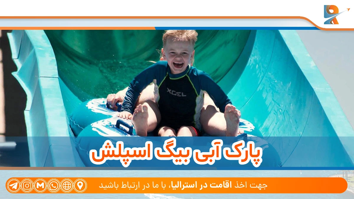 پارک آبی Big Splash Waterpark با تفریحات آبی در کشور استرالیا
