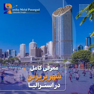 معرفی شهر بریزبن استرالیا