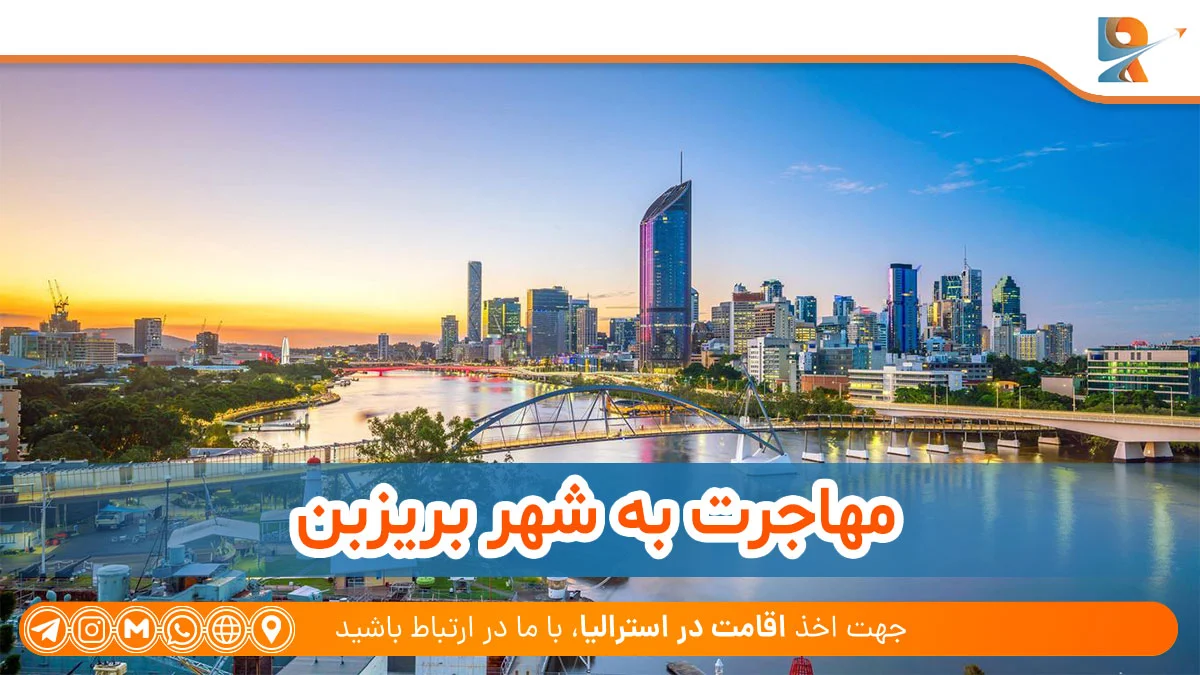 مهاجرت به شهر بریزبن