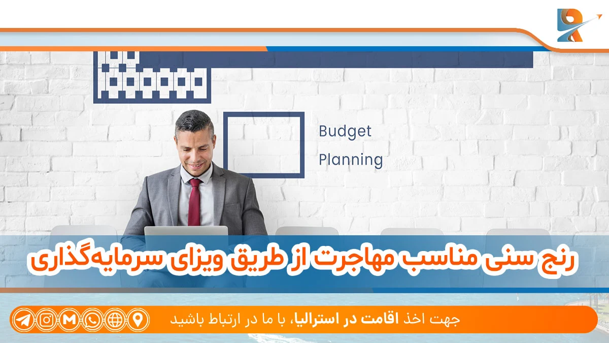 رنج سنی مناسب مهاجرت از طریق ویزای سرمایه‌گذاری