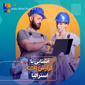 CDR استرالیا