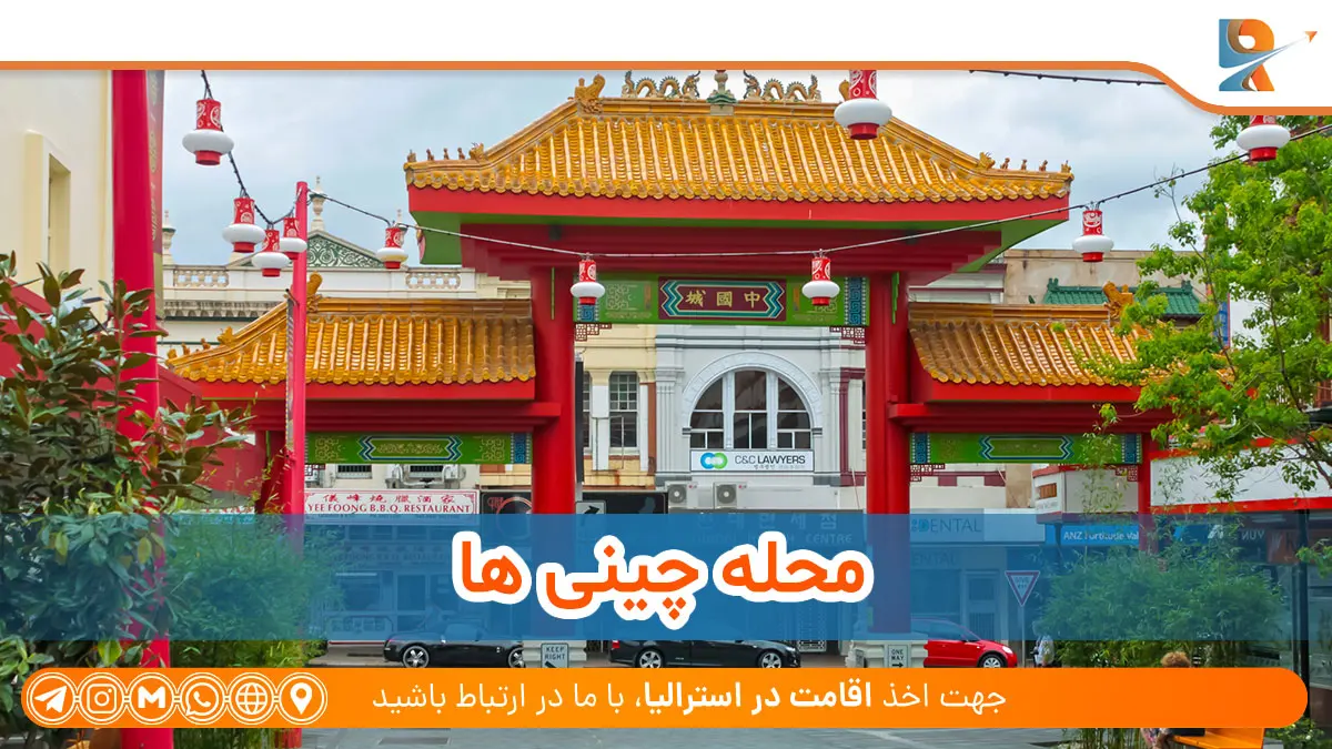 محله چینی ها از تفریحات گردشگری در بریزبین استرالیا