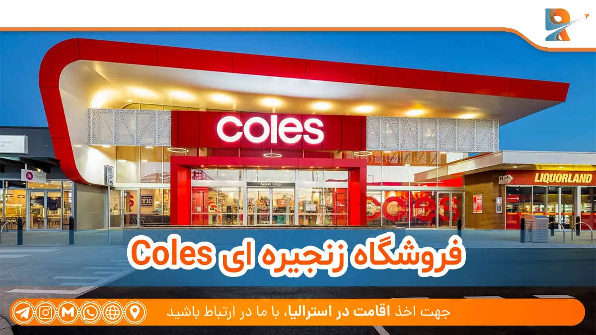 فروشگاه زنجیره ای Coles برای خرید ارزان در استرالیا