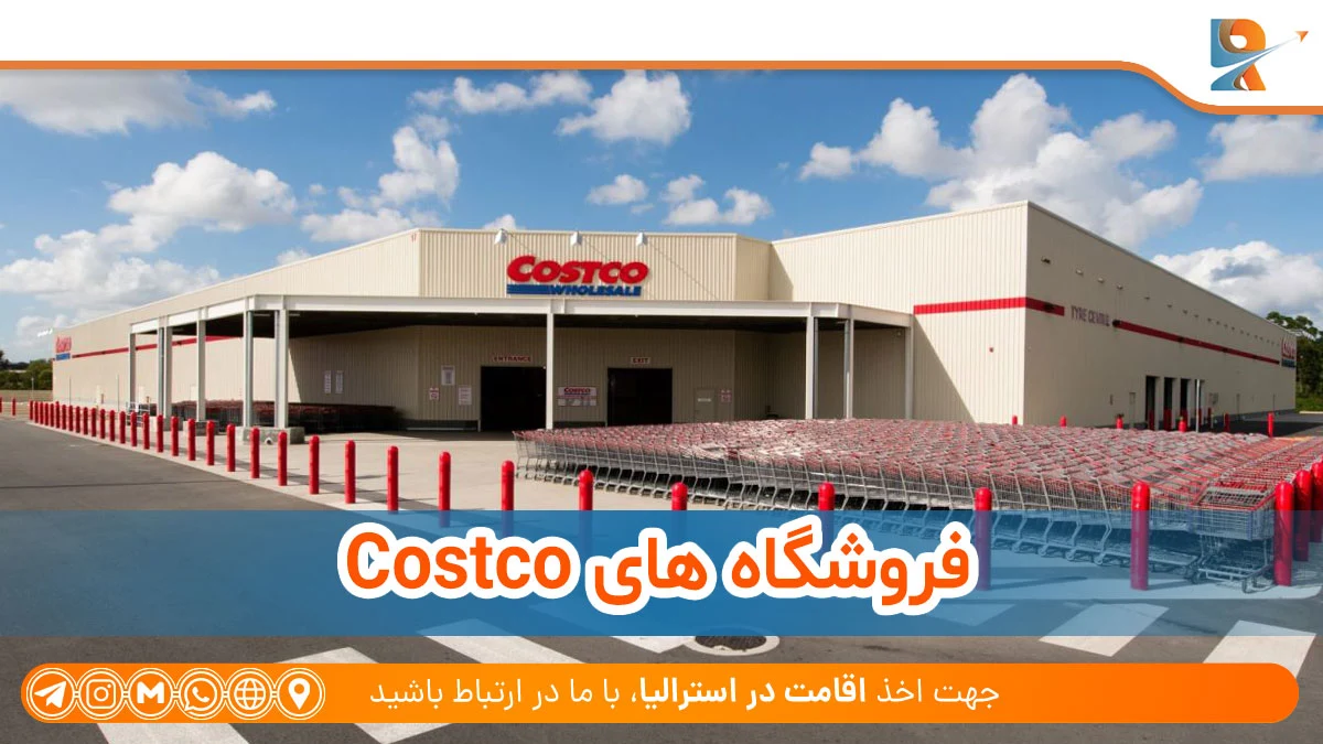 فروشگاه Costco با تخفیف‌های ویژه در مراکز خرید استرالیا