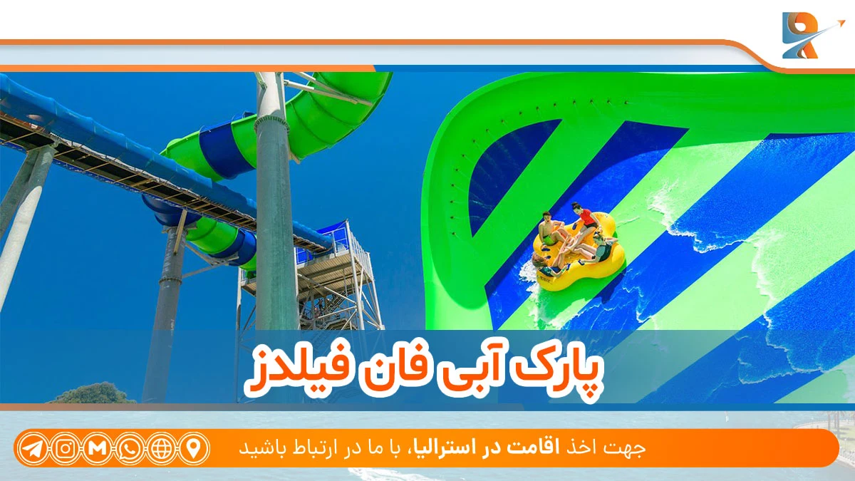 پارک آبی Funfields از پارک‌های آبی محبوب استرالیا