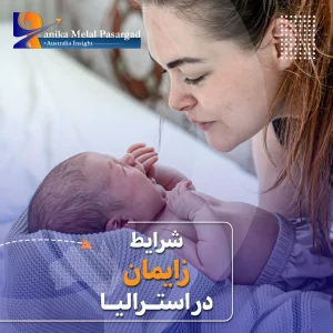 زایمان در استرالیا