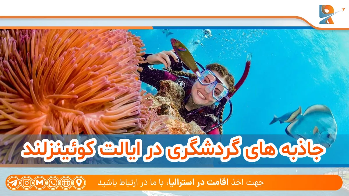 جاذبه های گردشگری در ایالت کوئینزلند